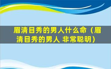 眉清目秀的男人什么命（眉清目秀的男人 非常聪明）